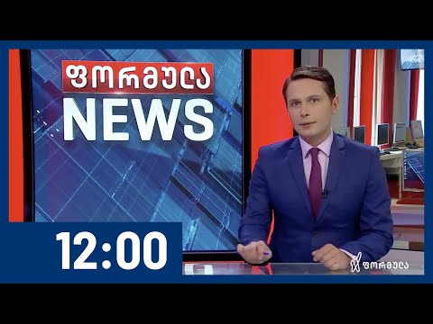 ფორმულა NEWS 12:00 საათზე | 02.06.2020